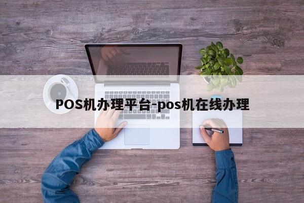 永昌POS机办理平台-pos机在线办理