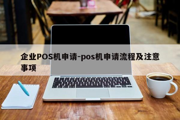 永昌企业POS机申请-pos机申请流程及注意事项