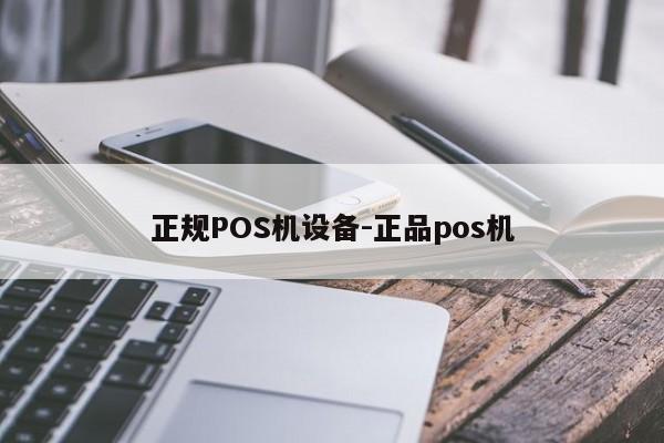 永昌正规POS机设备-正品pos机