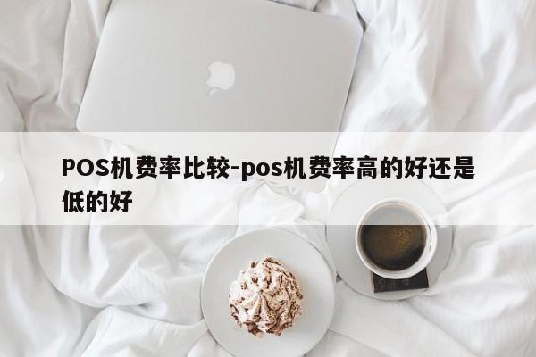 永昌POS机费率比较-pos机费率高的好还是低的好