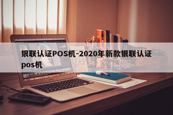 永昌银联认证POS机-2020年新款银联认证pos机